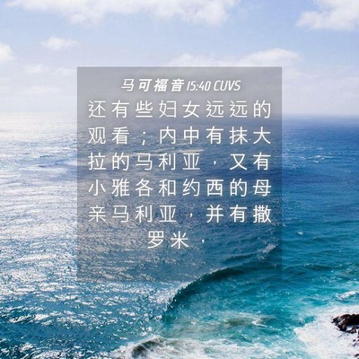 Picture 04 - 马 可 福 音 15:40 CUVS - 还 有 些 妇 女 远 远 的 观 看 ； 内 - Bible Verse Picture