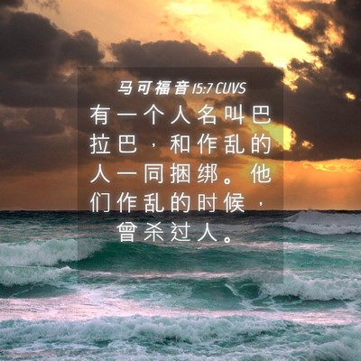 Picture 04 - 马 可 福 音 15:7 CUVS - 有 一 个 人 名 叫 巴 拉 巴 ， 和 作 - Bible Verse Picture