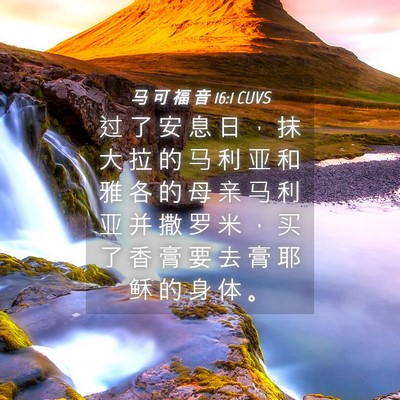 Picture 04 - 马 可 福 音 16:1 CUVS - 过 了 安 息 日 ， 抹 大 拉 的 马 利 - Bible Verse Picture