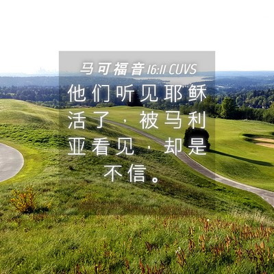 Picture 04 - 马 可 福 音 16:11 CUVS - 他 们 听 见 耶 稣 活 了 ， 被 马 利 - Bible Verse Picture
