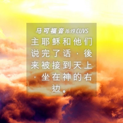 Picture 04 - 马 可 福 音 16:19 CUVS - 主 耶 稣 和 他 们 说 完 了 话 ， 後 - Bible Verse Picture
