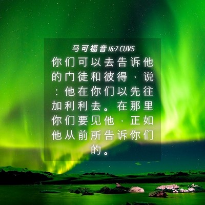 Picture 04 - 马 可 福 音 16:7 CUVS - 你 们 可 以 去 告 诉 他 的 门 徒 和 - Bible Verse Picture