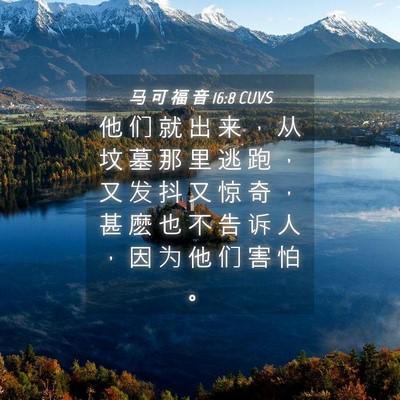 Picture 04 - 马 可 福 音 16:8 CUVS - 他 们 就 出 来 ， 从 坟 墓 那 里 逃 - Bible Verse Picture