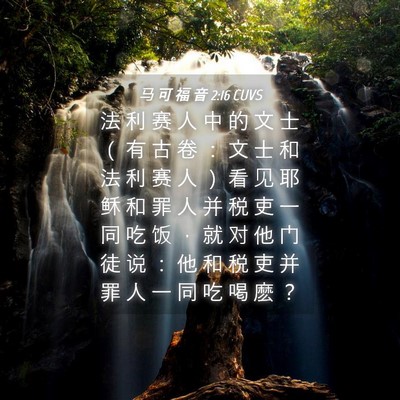 Picture 04 - 马 可 福 音 2:16 CUVS - 法 利 赛 人 中 的 文 士 （ 有 古 卷 - Bible Verse Picture
