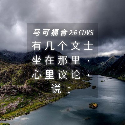 Picture 04 - 马 可 福 音 2:6 CUVS - 有 几 个 文 士 坐 在 那 里 ， 心 里 - Bible Verse Picture