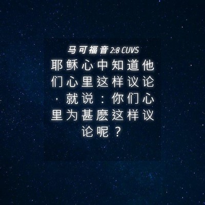 Picture 04 - 马 可 福 音 2:8 CUVS - 耶 稣 心 中 知 道 他 们 心 里 这 样 - Bible Verse Picture