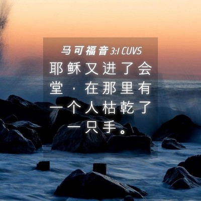Picture 04 - 马 可 福 音 3:1 CUVS - 耶 稣 又 进 了 会 堂 ， 在 那 里 有 - Bible Verse Picture