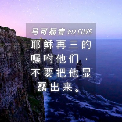 Picture 04 - 马 可 福 音 3:12 CUVS - 耶 稣 再 三 的 嘱 咐 他 们 ， 不 要 - Bible Verse Picture