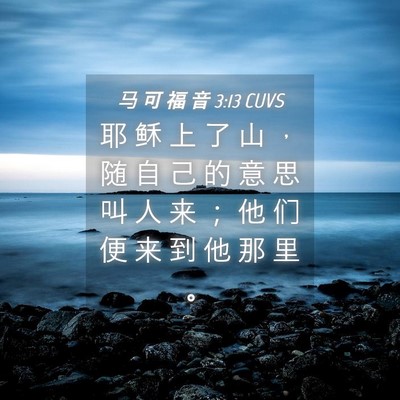Picture 04 - 马 可 福 音 3:13 CUVS - 耶 稣 上 了 山 ， 随 自 己 的 意 思 - Bible Verse Picture