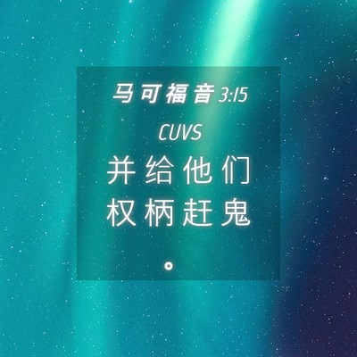 Picture 04 - 马 可 福 音 3:15 CUVS - 并 给 他 们 权 柄 赶 鬼 - Bible Verse Picture
