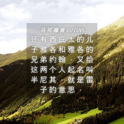 Picture 04 - 马 可 福 音 3:17 CUVS - 还 有 西 庇 太 的 儿 子 雅 各 和 雅 - Bible Verse Picture