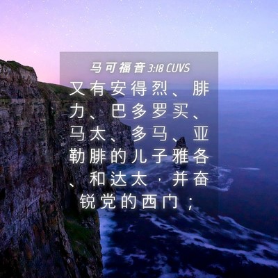 Picture 04 - 马 可 福 音 3:18 CUVS - 又 有 安 得 烈 、 腓 力 、 巴 多 罗 - Bible Verse Picture