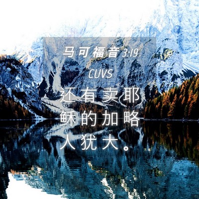 Picture 04 - 马 可 福 音 3:19 CUVS - 还 有 卖 耶 稣 的 加 略 人 犹 大 - Bible Verse Picture