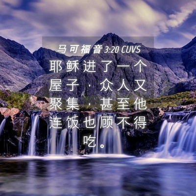 Picture 04 - 马 可 福 音 3:20 CUVS - 耶 稣 进 了 一 个 屋 子 ， 众 人 又 - Bible Verse Picture