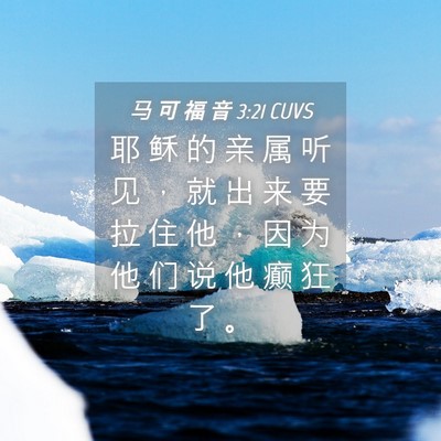 Picture 04 - 马 可 福 音 3:21 CUVS - 耶 稣 的 亲 属 听 见 ， 就 出 来 要 - Bible Verse Picture