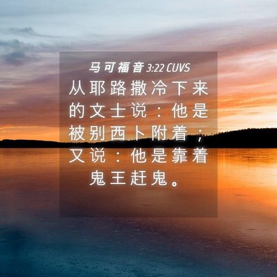 Picture 04 - 马 可 福 音 3:22 CUVS - 从 耶 路 撒 冷 下 来 的 文 士 说 ： - Bible Verse Picture