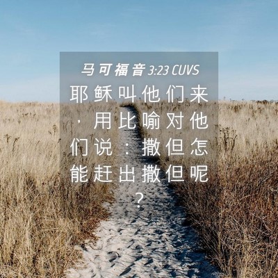 Picture 04 - 马 可 福 音 3:23 CUVS - 耶 稣 叫 他 们 来 ， 用 比 喻 对 他 - Bible Verse Picture