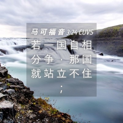 Picture 04 - 马 可 福 音 3:24 CUVS - 若 一 国 自 相 分 争 ， 那 国 就 站 - Bible Verse Picture