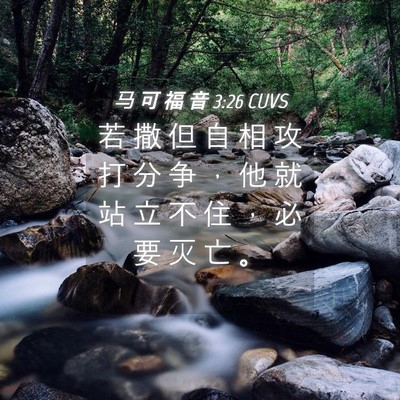 Picture 04 - 马 可 福 音 3:26 CUVS - 若 撒 但 自 相 攻 打 分 争 ， 他 就 - Bible Verse Picture