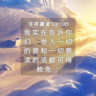 Picture 04 - 马 可 福 音 3:28 CUVS - 我 实 在 告 诉 你 们 ， 世 人 一 切 - Bible Verse Picture