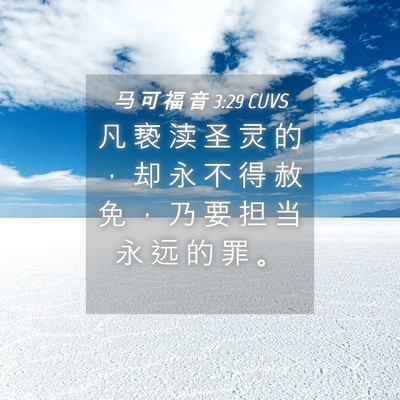 Picture 04 - 马 可 福 音 3:29 CUVS - 凡 亵 渎 圣 灵 的 ， 却 永 不 得 赦 - Bible Verse Picture
