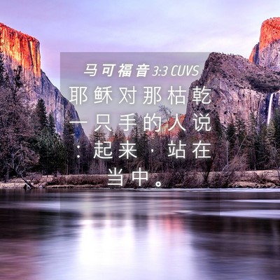 Picture 04 - 马 可 福 音 3:3 CUVS - 耶 稣 对 那 枯 乾 一 只 手 的 人 说 - Bible Verse Picture