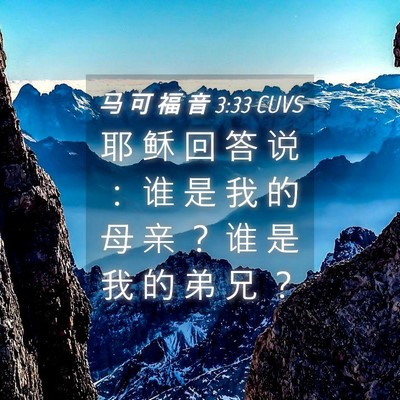 Picture 04 - 马 可 福 音 3:33 CUVS - 耶 稣 回 答 说 ： 谁 是 我 的 母 亲 - Bible Verse Picture