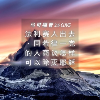 Picture 04 - 马 可 福 音 3:6 CUVS - 法 利 赛 人 出 去 ， 同 希 律 一 党 - Bible Verse Picture