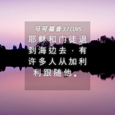 Picture 04 - 马 可 福 音 3:7 CUVS - 耶 稣 和 门 徒 退 到 海 边 去 ， 有 - Bible Verse Picture