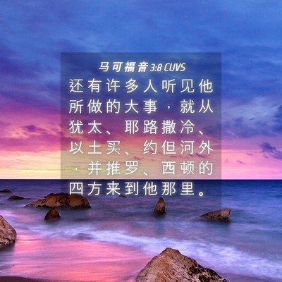 Picture 04 - 马 可 福 音 3:8 CUVS - 还 有 许 多 人 听 见 他 所 做 的 大 - Bible Verse Picture