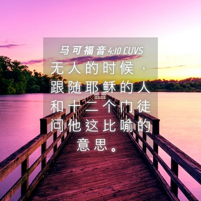 Picture 04 - 马 可 福 音 4:10 CUVS - 无 人 的 时 候 ， 跟 随 耶 稣 的 人 - Bible Verse Picture