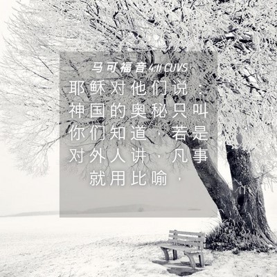 Picture 04 - 马 可 福 音 4:11 CUVS - 耶 稣 对 他 们 说 ： 神 国 的 奥 秘 - Bible Verse Picture