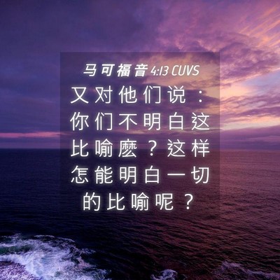 Picture 04 - 马 可 福 音 4:13 CUVS - 又 对 他 们 说 ： 你 们 不 明 白 这 - Bible Verse Picture