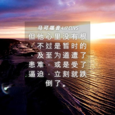 Picture 04 - 马 可 福 音 4:17 CUVS - 但 他 心 里 没 有 根 ， 不 过 是 暂 - Bible Verse Picture