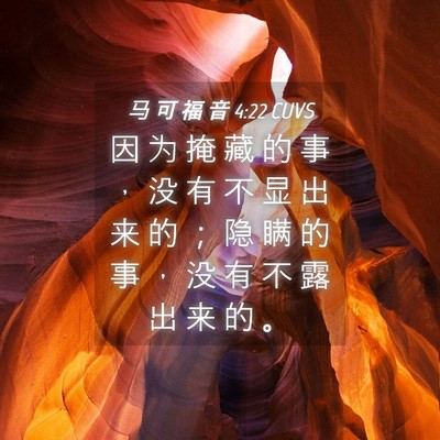 Picture 04 - 马 可 福 音 4:22 CUVS - 因 为 掩 藏 的 事 ， 没 有 不 显 出 - Bible Verse Picture