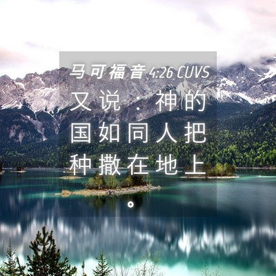 Picture 04 - 马 可 福 音 4:26 CUVS - 又 说 ： 神 的 国 如 同 人 把 种 撒 - Bible Verse Picture