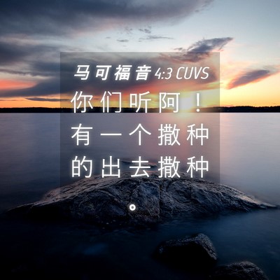 Picture 04 - 马 可 福 音 4:3 CUVS - 你 们 听 阿 ！ 有 一 个 撒 种 的 出 - Bible Verse Picture