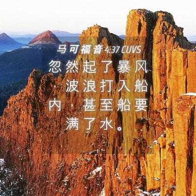 Picture 04 - 马 可 福 音 4:37 CUVS - 忽 然 起 了 暴 风 ， 波 浪 打 入 船 - Bible Verse Picture