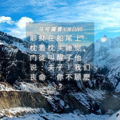 Picture 04 - 马 可 福 音 4:38 CUVS - 耶 稣 在 船 尾 上 ， 枕 着 枕 头 睡 - Bible Verse Picture
