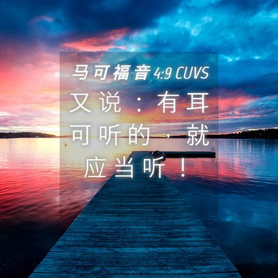 Picture 04 - 马 可 福 音 4:9 CUVS - 又 说 ： 有 耳 可 听 的 ， 就 应 当 - Bible Verse Picture