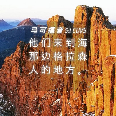 Picture 04 - 马 可 福 音 5:1 CUVS - 他 们 来 到 海 那 边 格 拉 森 人 的 - Bible Verse Picture