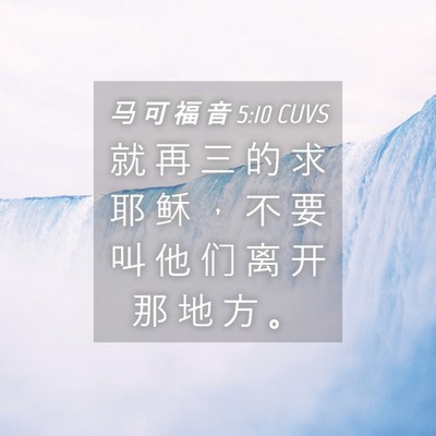 Picture 04 - 马 可 福 音 5:10 CUVS - 就 再 三 的 求 耶 稣 ， 不 要 叫 他 - Bible Verse Picture