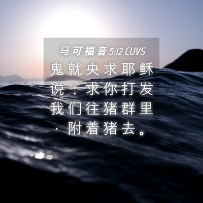 Picture 04 - 马 可 福 音 5:12 CUVS - 鬼 就 央 求 耶 稣 说 ： 求 你 打 发 - Bible Verse Picture