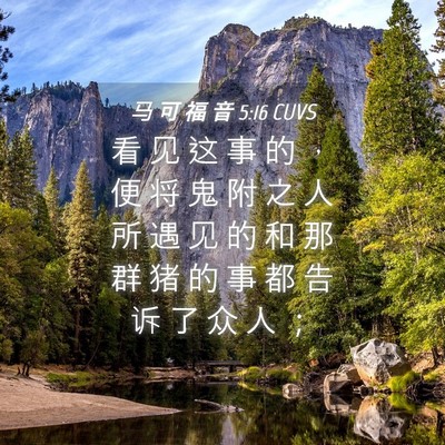 Picture 04 - 马 可 福 音 5:16 CUVS - 看 见 这 事 的 ， 便 将 鬼 附 之 人 - Bible Verse Picture