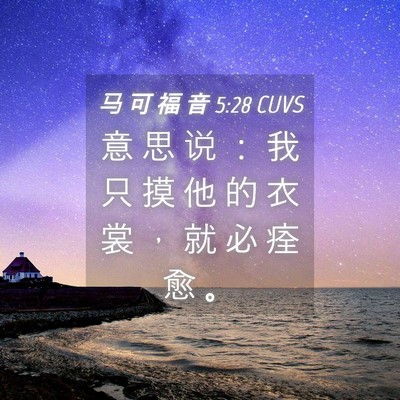 Picture 04 - 马 可 福 音 5:28 CUVS - 意 思 说 ： 我 只 摸 他 的 衣 裳 ， - Bible Verse Picture