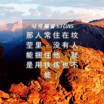 Picture 04 - 马 可 福 音 5:3 CUVS - 那 人 常 住 在 坟 茔 里 ， 没 有 人 - Bible Verse Picture