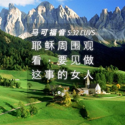 Picture 04 - 马 可 福 音 5:32 CUVS - 耶 稣 周 围 观 看 ， 要 见 做 这 事 - Bible Verse Picture