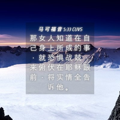 Picture 04 - 马 可 福 音 5:33 CUVS - 那 女 人 知 道 在 自 己 身 上 所 成 - Bible Verse Picture