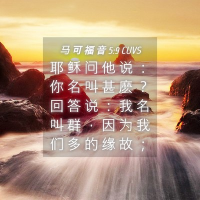 Picture 04 - 马 可 福 音 5:9 CUVS - 耶 稣 问 他 说 ： 你 名 叫 甚 麽 ？ - Bible Verse Picture