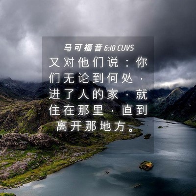 Picture 04 - 马 可 福 音 6:10 CUVS - 又 对 他 们 说 ： 你 们 无 论 到 何 - Bible Verse Picture